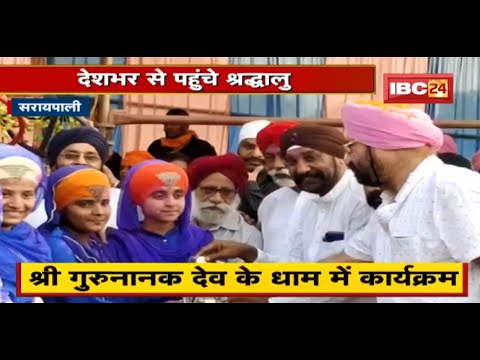 Saraipali : नानक सागर में होला मोहल्ला | कई तरह के रखे गए कार्यक्रम | देखिए