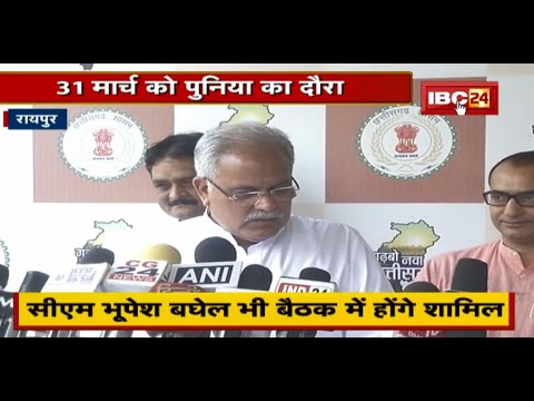 31 March को PL Punia का दौरा | Khairagarh By-election पर मंथन | CM Bhupesh भी बैठक में होंगे शामिल