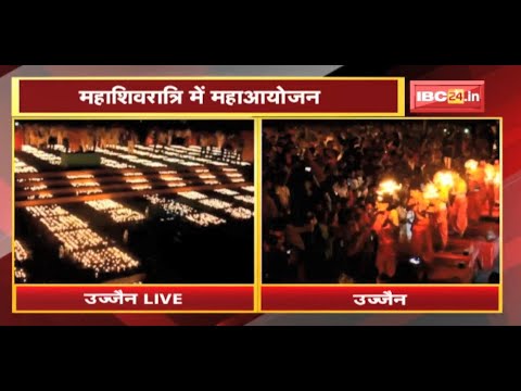 Mahashivratri पर Ujjain में दीपोत्सव | राम घाट पर 21 लाख दीये जलाने का बनेगा रिकॉर्ड | देखिए