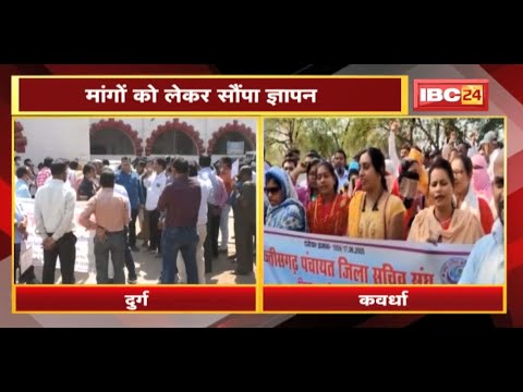 CG Latest News : कर्मचारियों-अधिकारियों ने खोला मोर्चा | मांगों को लेकर सौंपा ज्ञापन