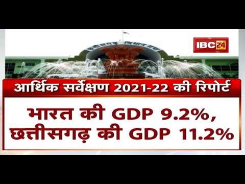 Chhattisgarh विधानसभा में आर्थिक सर्वेक्षण 2021-22 की Report पेश | प्रति व्यक्ति आय करीब 11.93% बढ़ी