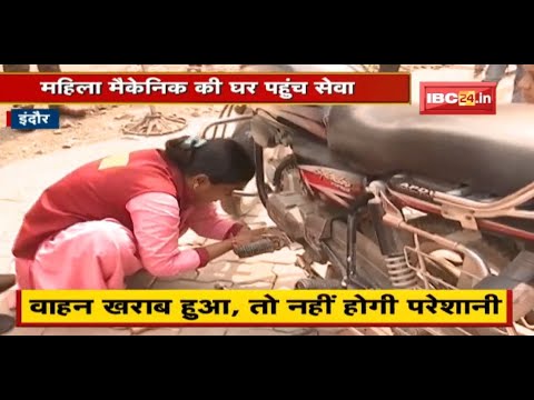 वाहन खराब हुआ, तो नहीं होगी परेशानी | एक कॉल पर मौके पर पहुंचेगी महिला मैकेनिक | देखिए