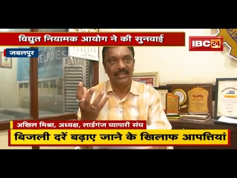 Jabalpur : बिजली दरें बढ़ाए जाने के खिलाफ आपत्तियां | विद्युत नियामक आयोग ने की सुनवाई