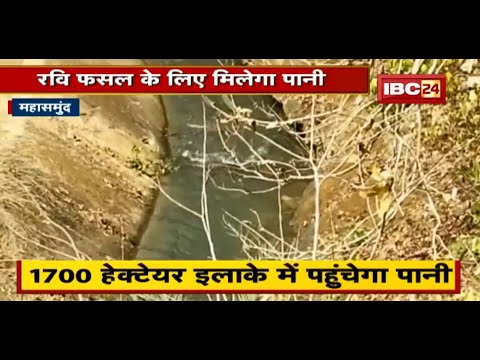 Mahasamund : रवि फसल के लिए मिलेगा पानी | किसानों की खुशी दोगुनी