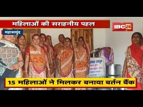 15 महिलाओं ने मिलकर बनाया बर्तन बैंक | ग्रामीण कम दाम में बैंक से ले रहे बर्तन | देखिए