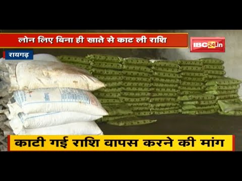 Raigarh : लोन लिए बिना ही खाते से काट ली राशि | 100 से अधिक किसानों ने की शिकायत