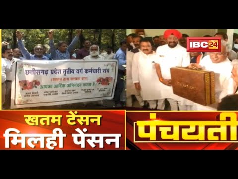 पुराना पेंसन योजना बहाल | खतम टेंसन, मिलही पेंसन | Old Pension Scheme | Panchayati