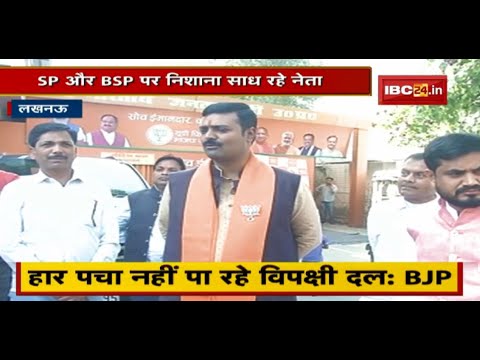 Lucknow : Exit Poll ने BJP का बढ़ाया उत्साह | SP और BSP पर निशाना साध रहे नेता | देखिए