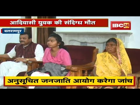 Balrampur : आदिवासी युवक की संदिग्ध मौत | अनुसूचित जनजाति आयोग करेगा जांच