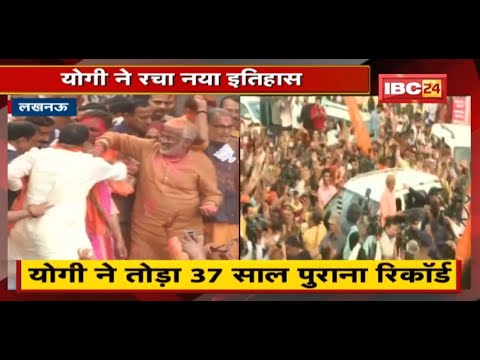 Lucknow : Yogi ने तोड़ा 37 साल पुराना Record | लगातार दूसरी बार CM बनने का रचा इतिहास