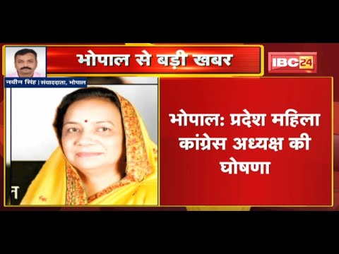 मध्यप्रदेश महिला Congress अध्यक्ष की घोषणा | Vibha Patel बनी प्रदेश महिला कांग्रेस की नई अध्यक्ष