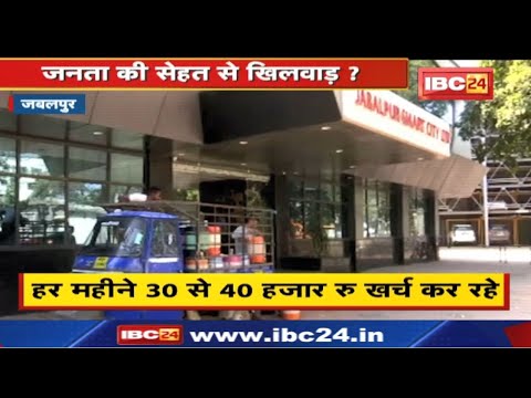 Jabalpur : सेहत से खिलवाड़? जनता को पिला रहे नगर निगम का पानी, ऑफिसर्स खुद पी रहे RO वाटर