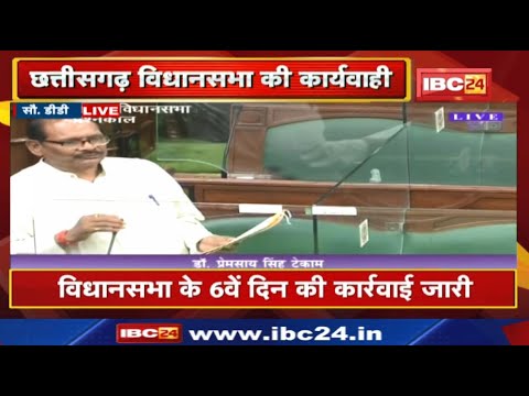 Chhattisgarh Assembly Budget Session 2022 6th Day | विधानसभा में कई मुद्दों की गूंज