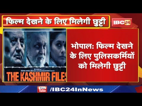 The Kashmir Files : मध्यप्रदेश में ‘द कश्मीर फाइल्स’ देखने के लिए पुलिसकर्मियों को मिलेगी छुट्टी