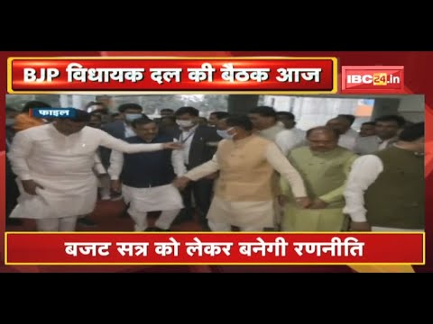 Bhopal : BJP विधायक दल की बैठक आज | बजट सत्र को लेकर बनेगी रणनीति
