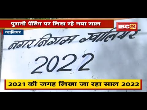 Gwalior : स्वच्छता संदेश को लेकर विवाद | पुरानी पेंटिंग पर लिख रहे नया साल