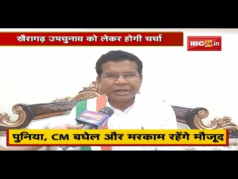 शाम को Congress चुनाव समिति की बैठक | Khairagarh By-election को लेकर होगी चर्चा