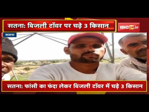 Satna : फांसी का फंदा लेकर बिजली टॉवर में चढ़े 3 किसान | Power Grid Company से कर रहे मुआवजा की मांग