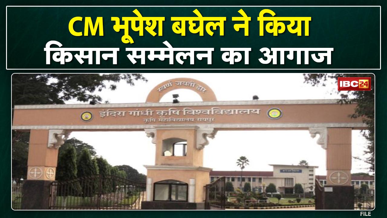 Raipur Indira Gandhi Krishi Vishwavidyalaya में किसान सम्मेलन। CM Bhupesh ने किया सम्मेलन का आगाज