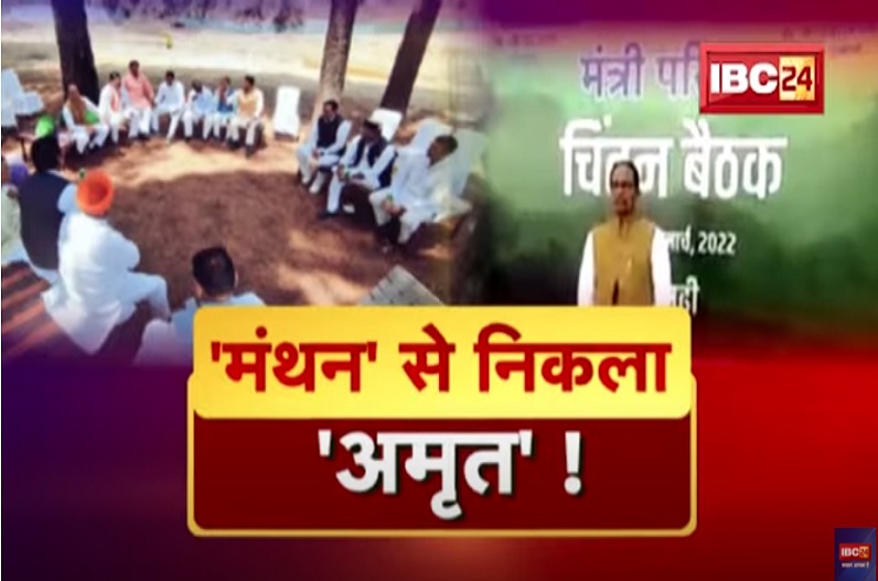 मंथन से निकला ‘अमृत’! पचमढ़ी में दो दिनों की बैठक के बाद सीएम शिवराज ने किए कई बड़े ऐलान, सरकार ने की हर तबके को साधने की कोशिश