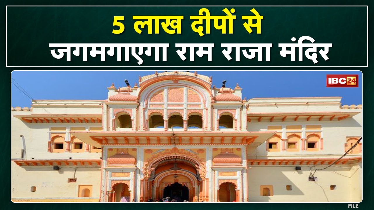 Ramraja Sarkar of Orchha : ओरछा में होगा भव्य दीपोत्सव, 5 लाख दीपों से जगमगाएगी भगवान राम की नगरी