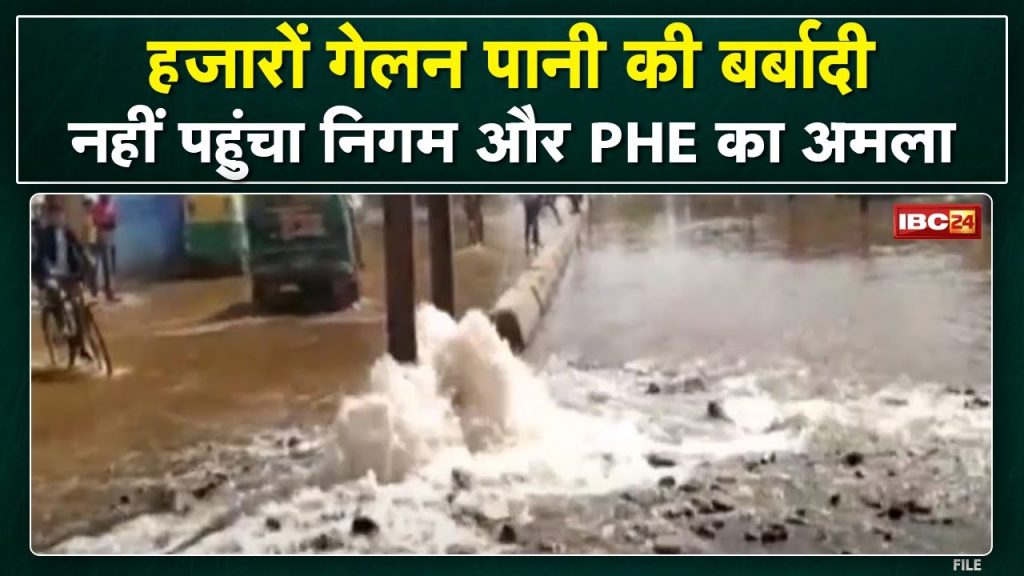 Gwalior News: Waste of water due to bursting of pipeline. Nigam and PHE team did not reach even after 5 hours
