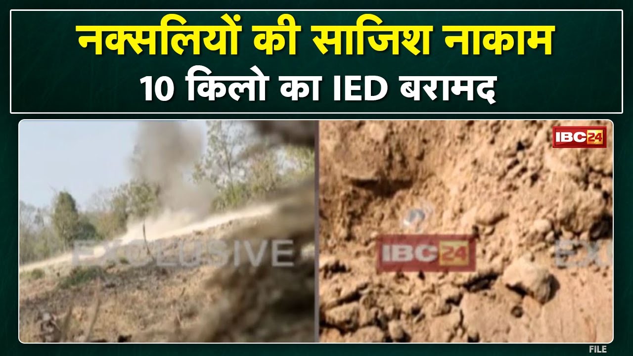 Sukma IED Blast : नक्सलियों की साजिश नाकाम | सर्चिंग के दौरान 10 Kg का आईडी बरामद