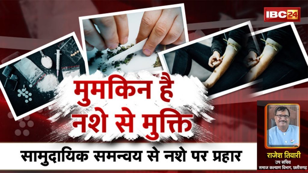 It is possible to get rid of drug addiction. Attack on drugs through community coordination Nasha Mukti