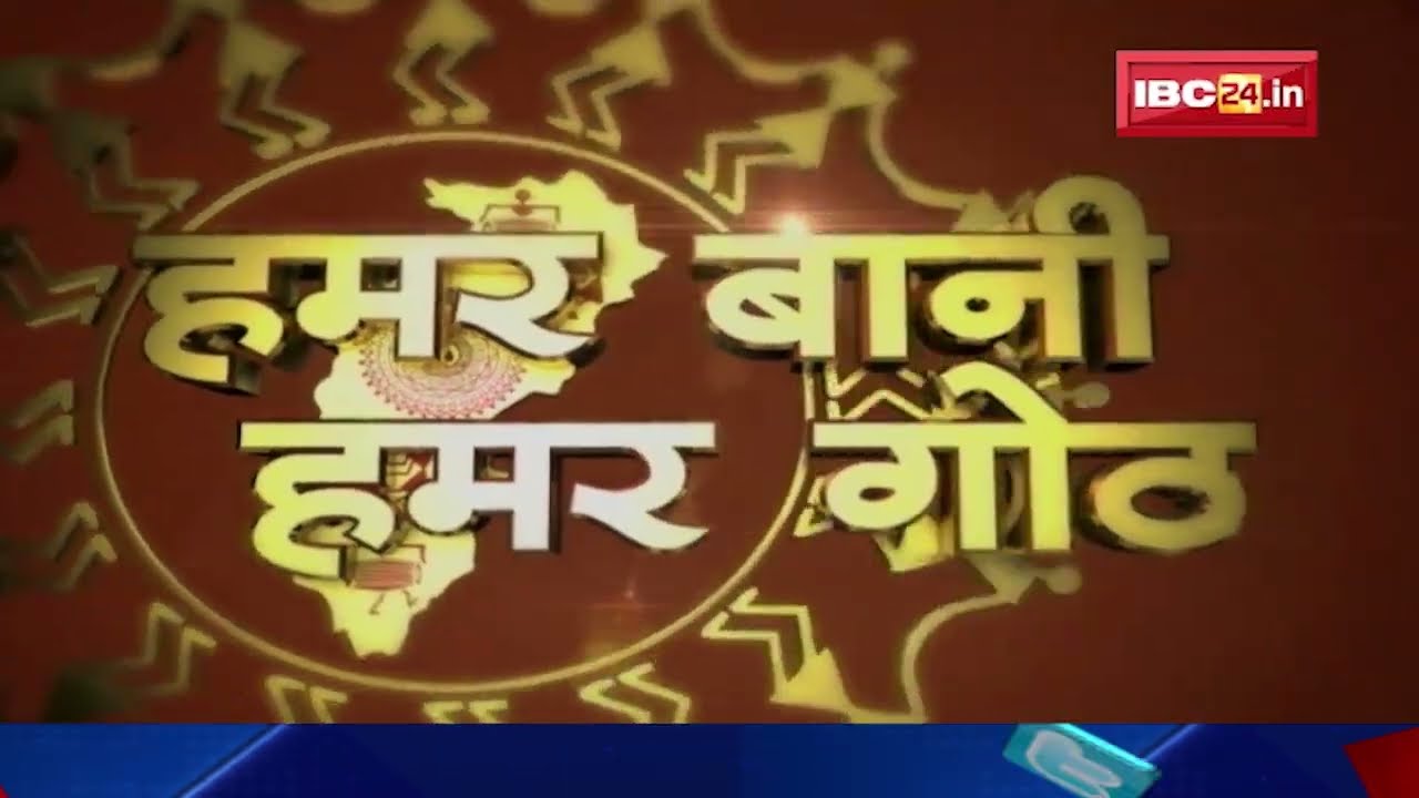 Chhattisgarhi News : दिनभर की खास खबरें छत्तीसगढ़ी में | हमर बानी हमर गोठ | 12 March 2022