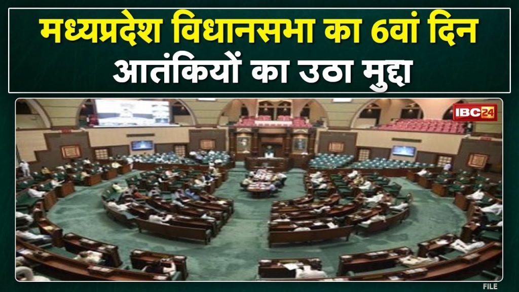 Madhya Pradesh Assembly Budget Session 2022 6th Day | The issue of terrorists raised in the assembly