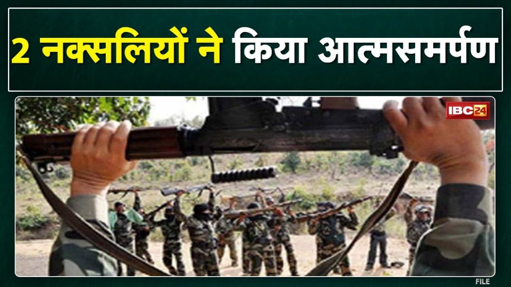 Kawardha Naxal: 2 Naxalites surrendered. 2 expansion platoon members were active for 5 years