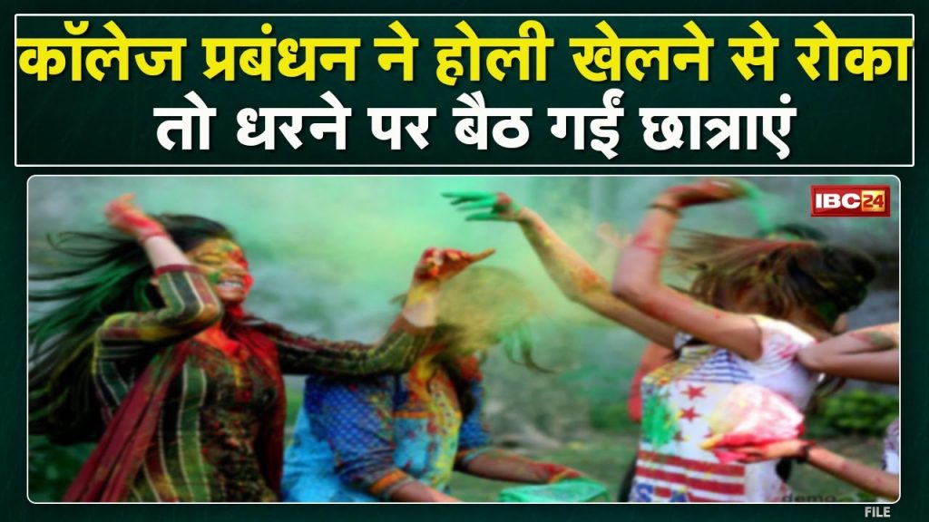 Bilasa Girls College management stopped playing Holi. Girls sitting on dharna See