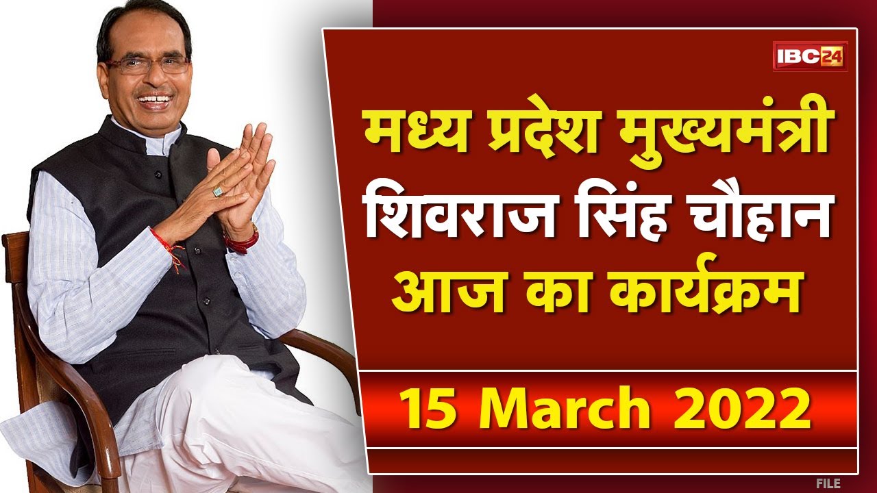 Madhya Pradesh CM Shivraj Singh Chouhan के आज के कार्यक्रम | देखिए पूरा Schedule | 15 March 2022