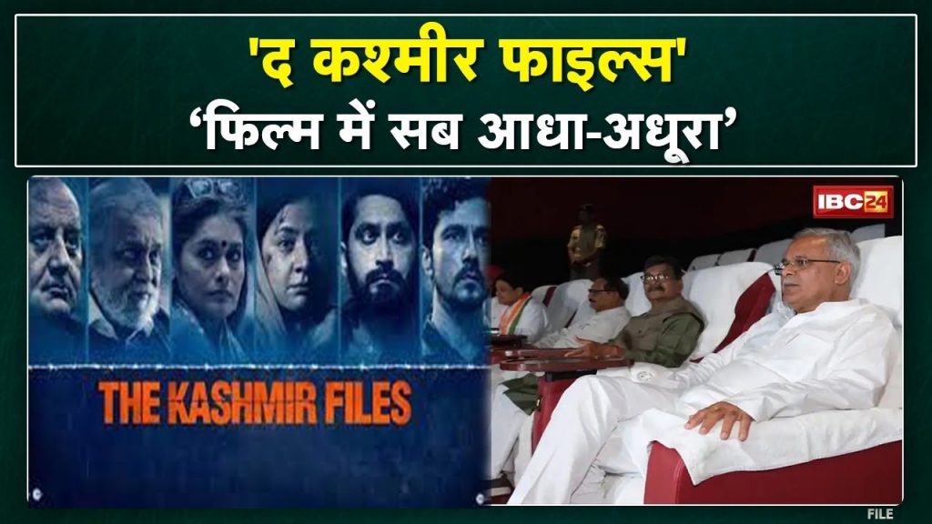 The Kashmir Files: After watching the film, CM Bhupesh Baghel said - half truth, the solution to the problem was not told