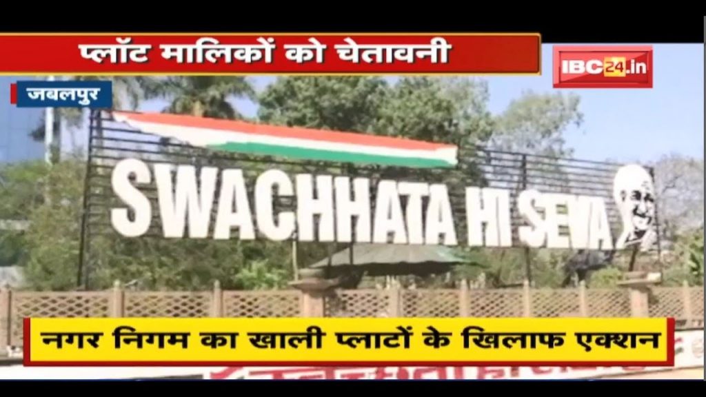Jabalpur preparing to win the cleanliness survey | Action against vacant plots of Nagar Nigam