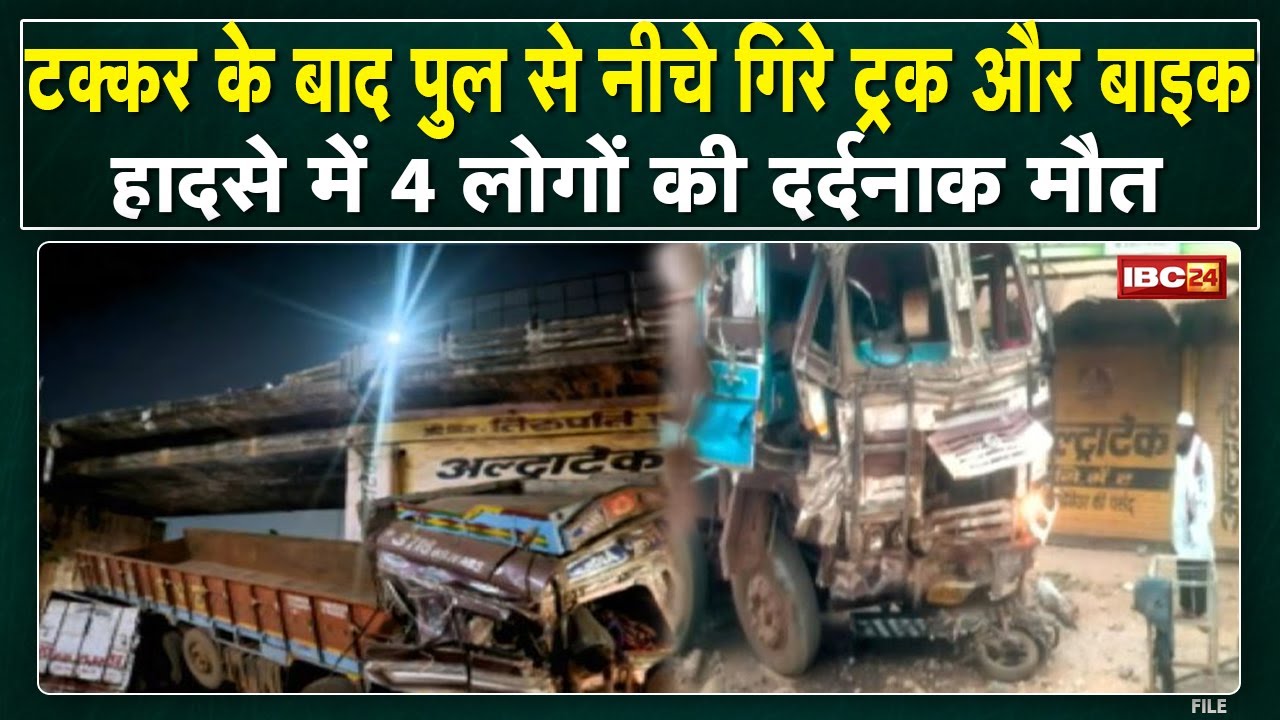 Durg Accident News : धमधा ब्रिज पर बड़ा हादसा | ट्रक-बाइक की टक्कर.. 4 की मौके पर मौत