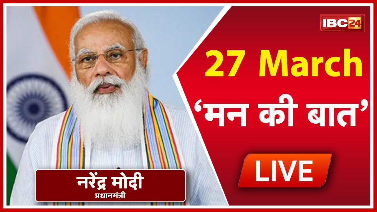 PM Modi’s Mann Ki Baat with the Nation, March 2022 | पीएम मोदी के मन की बात, 87वीं कड़ी का प्रसारण