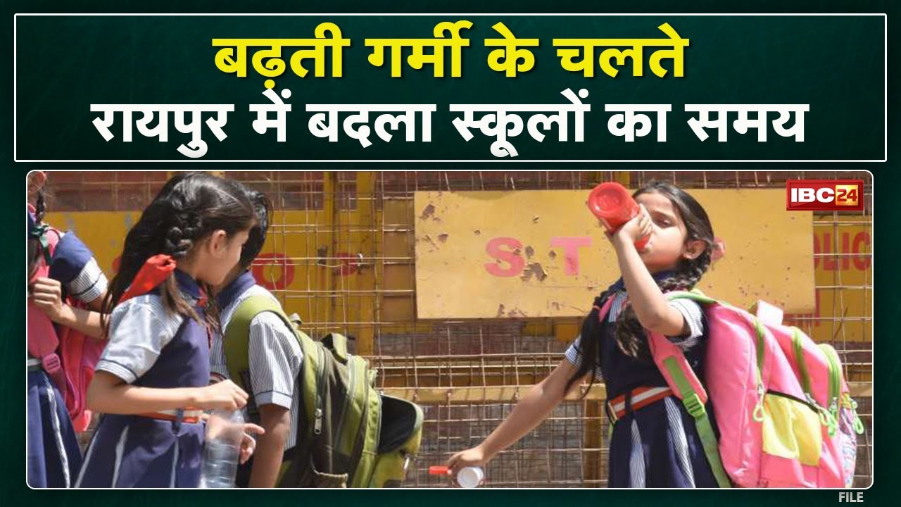Chhattisgarh School Timing Changed : स्कूलों का बदला समय | बढ़ती गर्मी के चलते लिया गया फैसला
