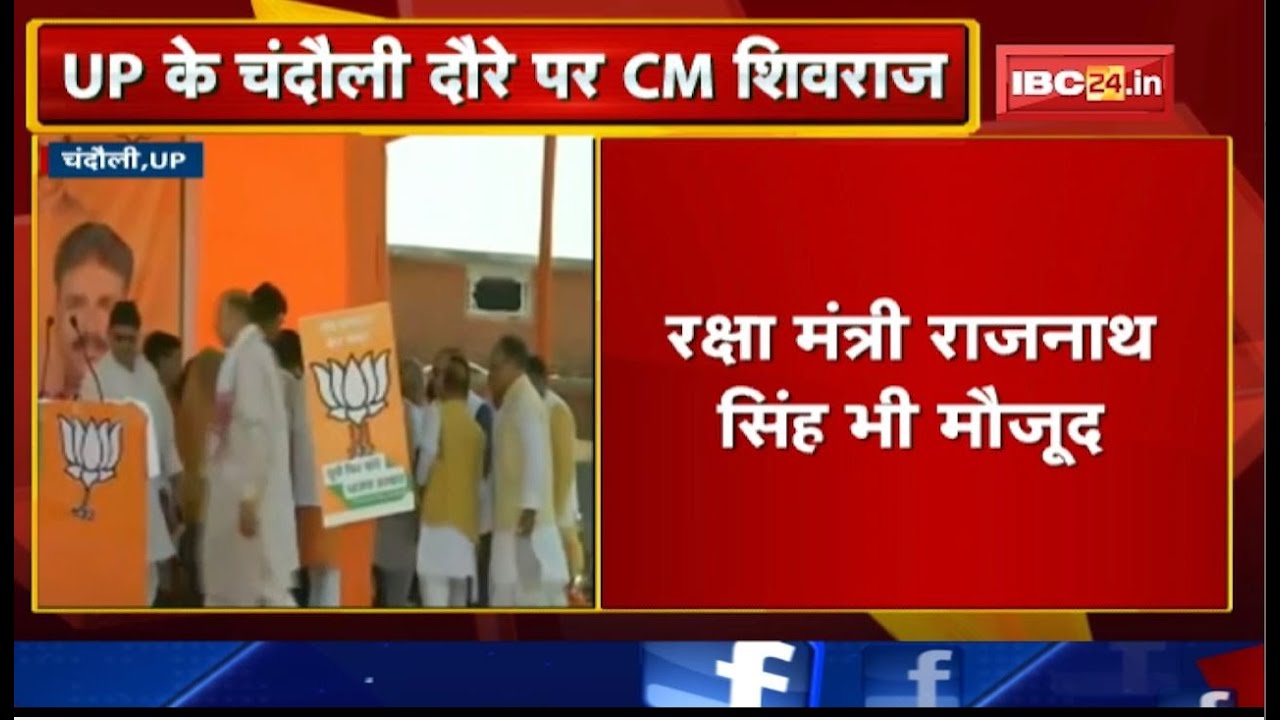 UP Election 2022 : BJP प्रत्याशी के पक्ष में सकलडीहा में CM Shivraj Singh की सभा