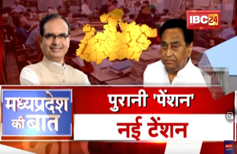 पुरानी ‘पेंशन’…नई टेंशन! प्रदेश में बहाल होगी पुरानी पेंशन स्कीम?
