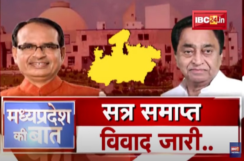 सत्र समाप्त… विवाद जारी! 9 दिन पहले ही खत्म हुआ एमपी का बजट सत्र, पक्ष और विपक्ष ने एक-दूसरे को ठहाराया जिम्मेदार