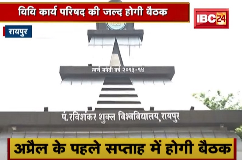 नए सिरे से जारी होगा रविशंकर विश्वविद्यालय का टाइम टेबल, जल्द होगी कार्य परिषद और विद्या परिषद की बैठक