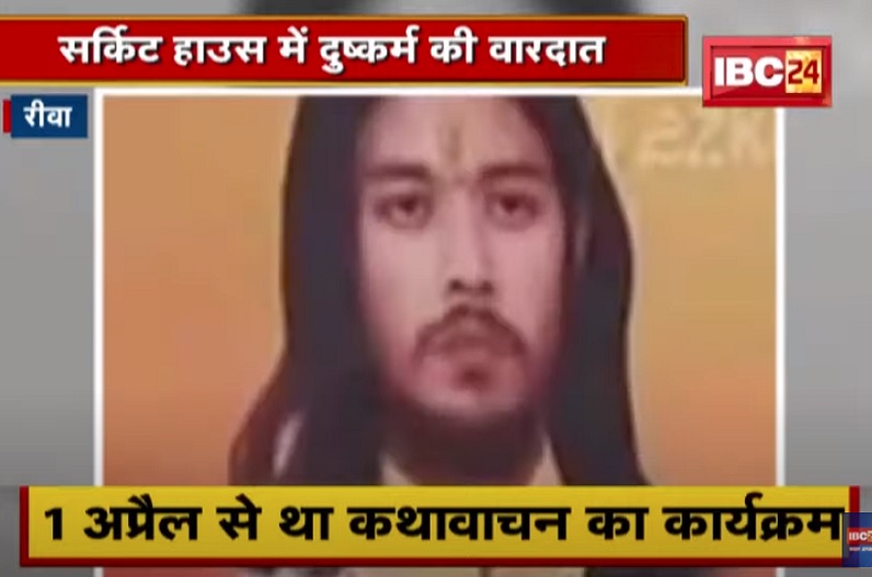 कथावाचक संत की घिनौनी करतूत, युवती को पहले पिलाई शराब, फिर साथियों के साथ मिलकर किया रेप