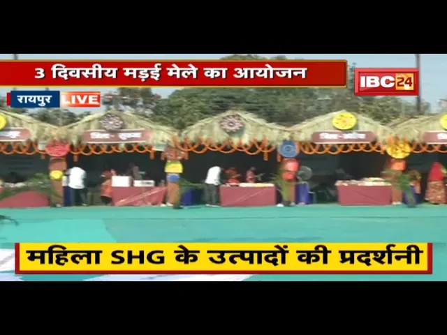 Raipur में मड़ई मेले का आयोजन | Minister Anila Bhediya ने किया उद्घाटन | देखिए