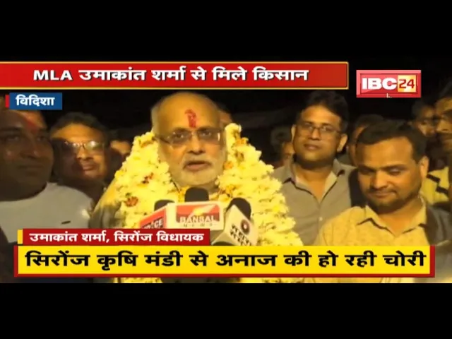 Vidisha : कृषि मंडी से अनाज की हो रही चोरी | MLA Umakant Sharma से मिले किसान