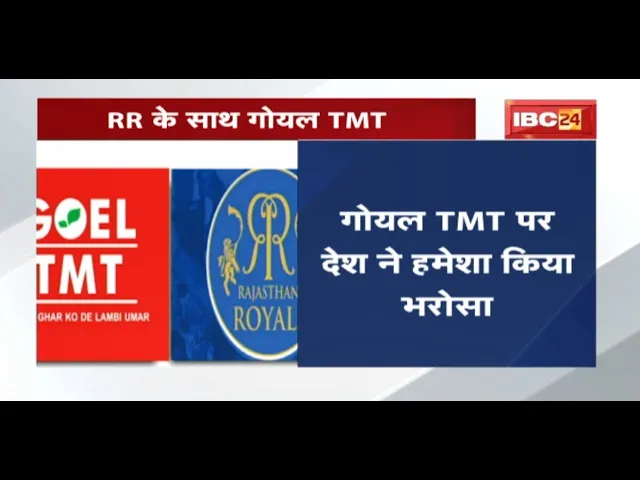 Goel TMT पर देश ने हमेशा किया भरोसा | IPL 2022 में दूसरे साल भी Rajasthan Royals के साथ Goel TMT