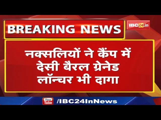 Sukma Naxal Attack : एलमागुंडा कैंप में नक्सलियों ने की फायरिंग, दागा देसी बैरल ग्रेनेड लॉन्चर