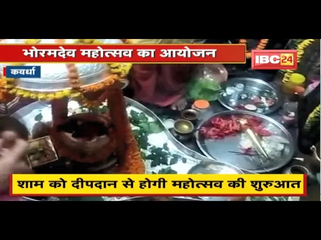 Kawardha : Bhoramdev Mahotsav का आयोजन | भगवान शिव का किया महाभिषेक