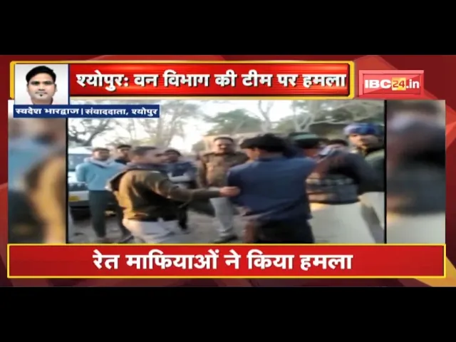 Sheopur : रेत माफियाओं ने किया वन विभाग की टीम पर हमला | मौके से कई Tractor Trolley जब्त