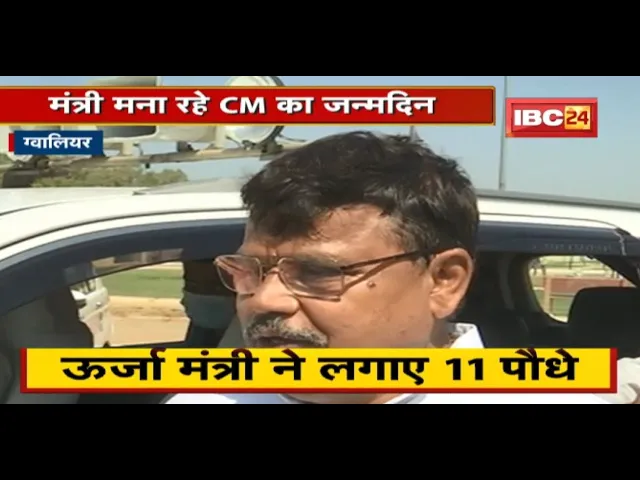 मंत्री मना रहे CM Shivraj Singh का जन्मदिन | ऊर्जा मंत्री Pradhuman Singh Tomar ने लगाए पौधे
